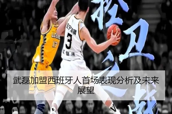 武磊加盟西班牙人首场表现分析及未来展望